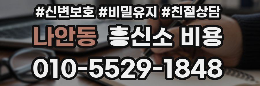 나안동 흥신소 비용