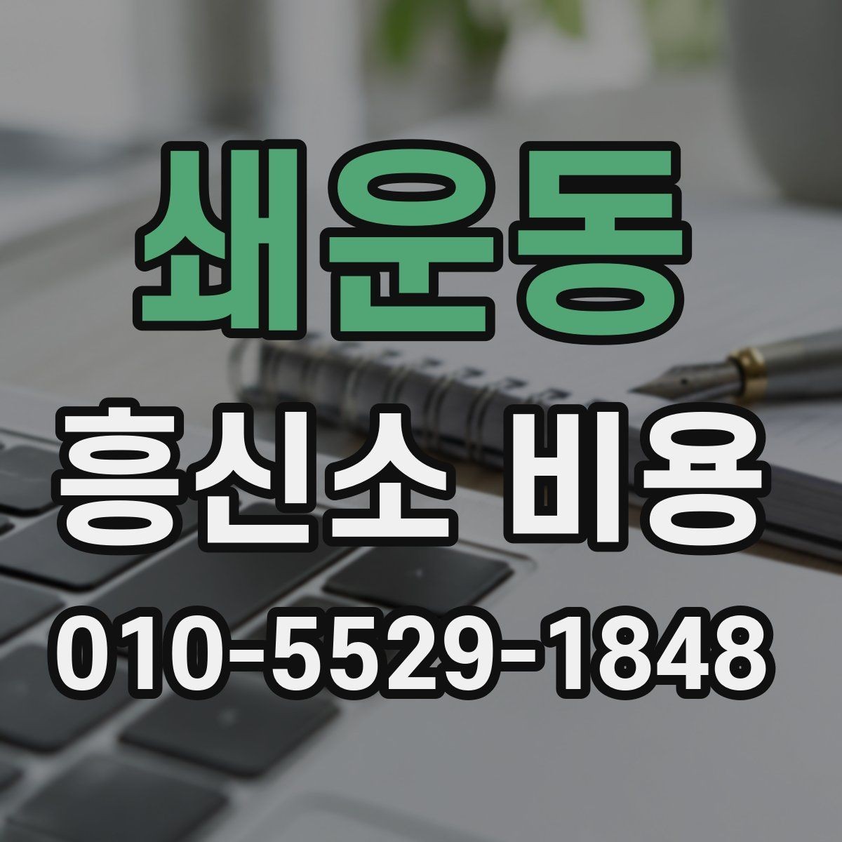 쇄운동 흥신소 비용 안내를 읽을 때 주의할 점