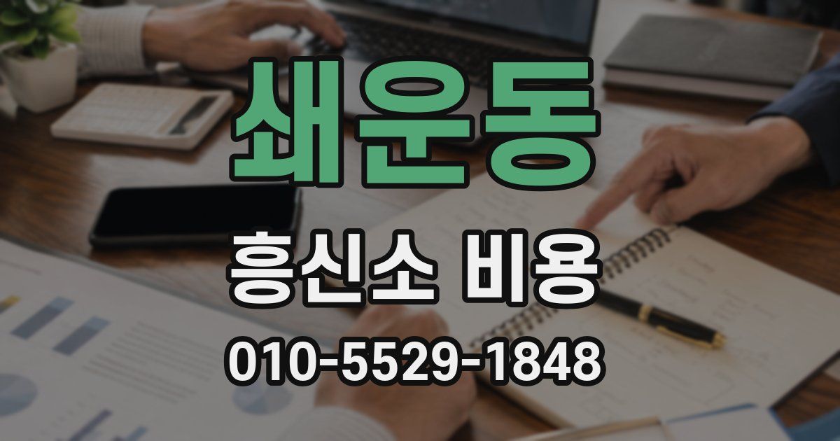 쇄운동 흥신소 비용
