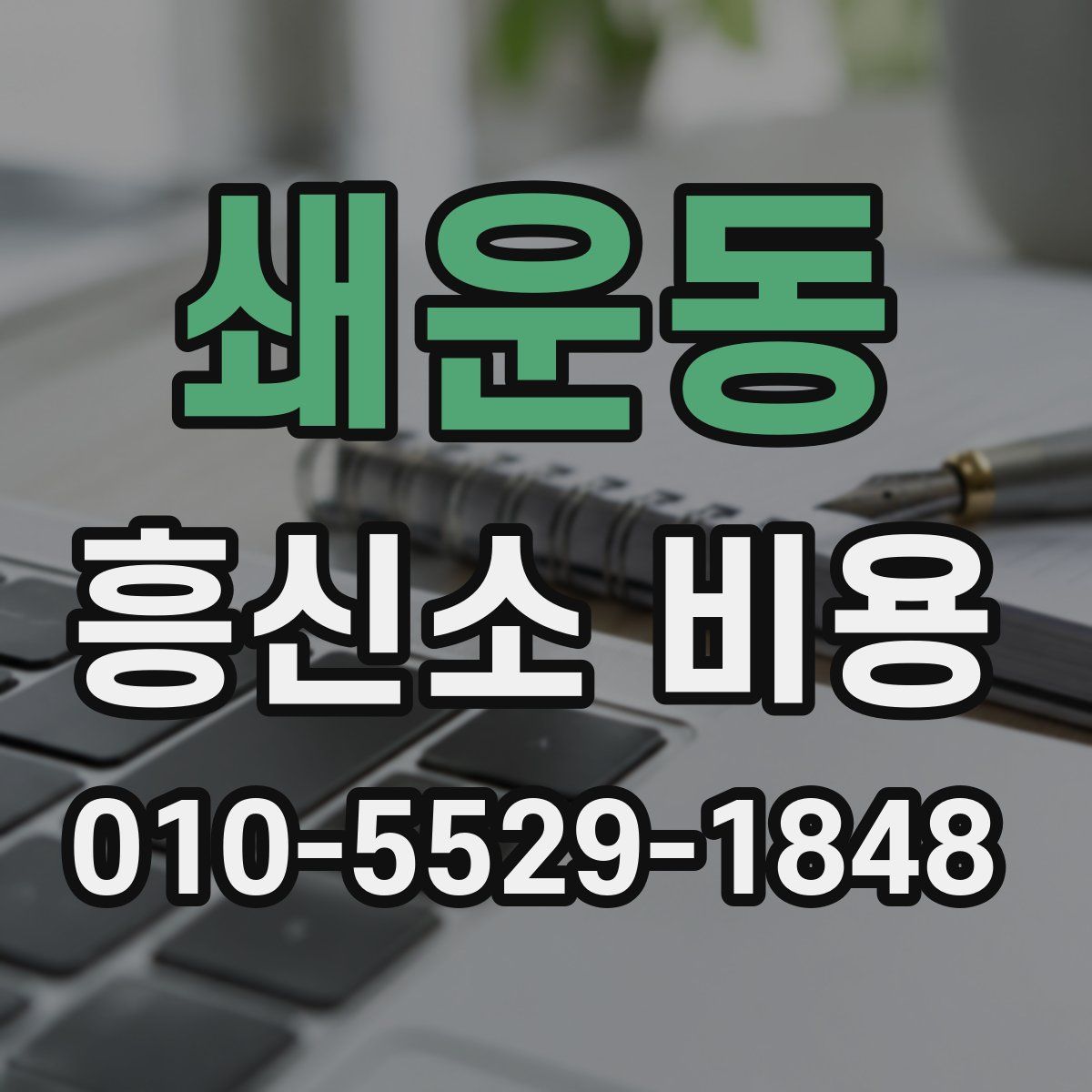 쇄운동 흥신소 비용