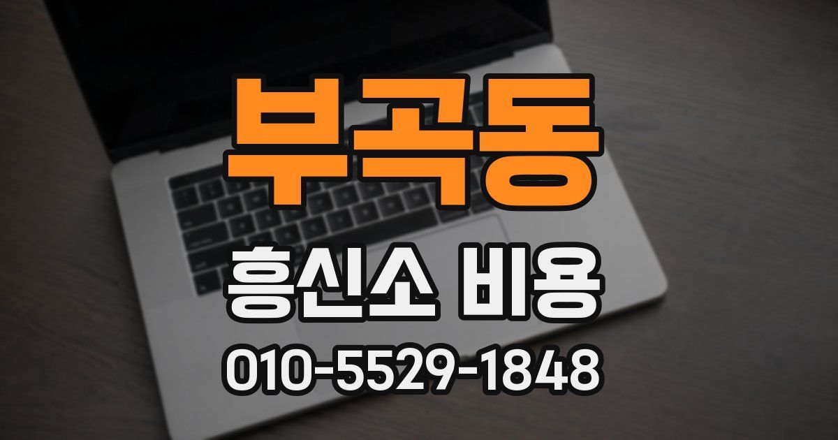 부곡동 흥신소 비용