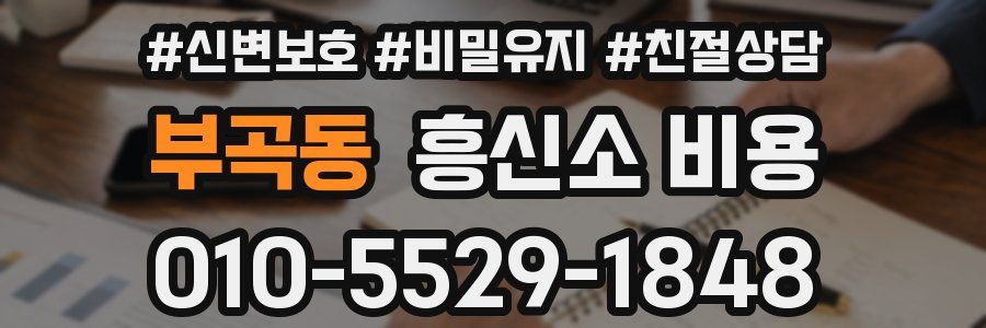 부곡동 흥신소 비용