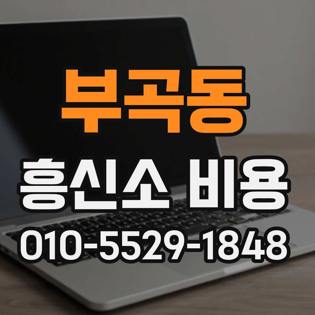부곡동 흥신소 비용