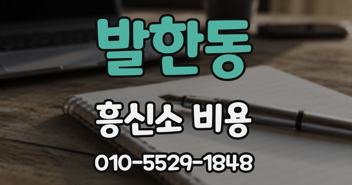 발한동 흥신소 비용