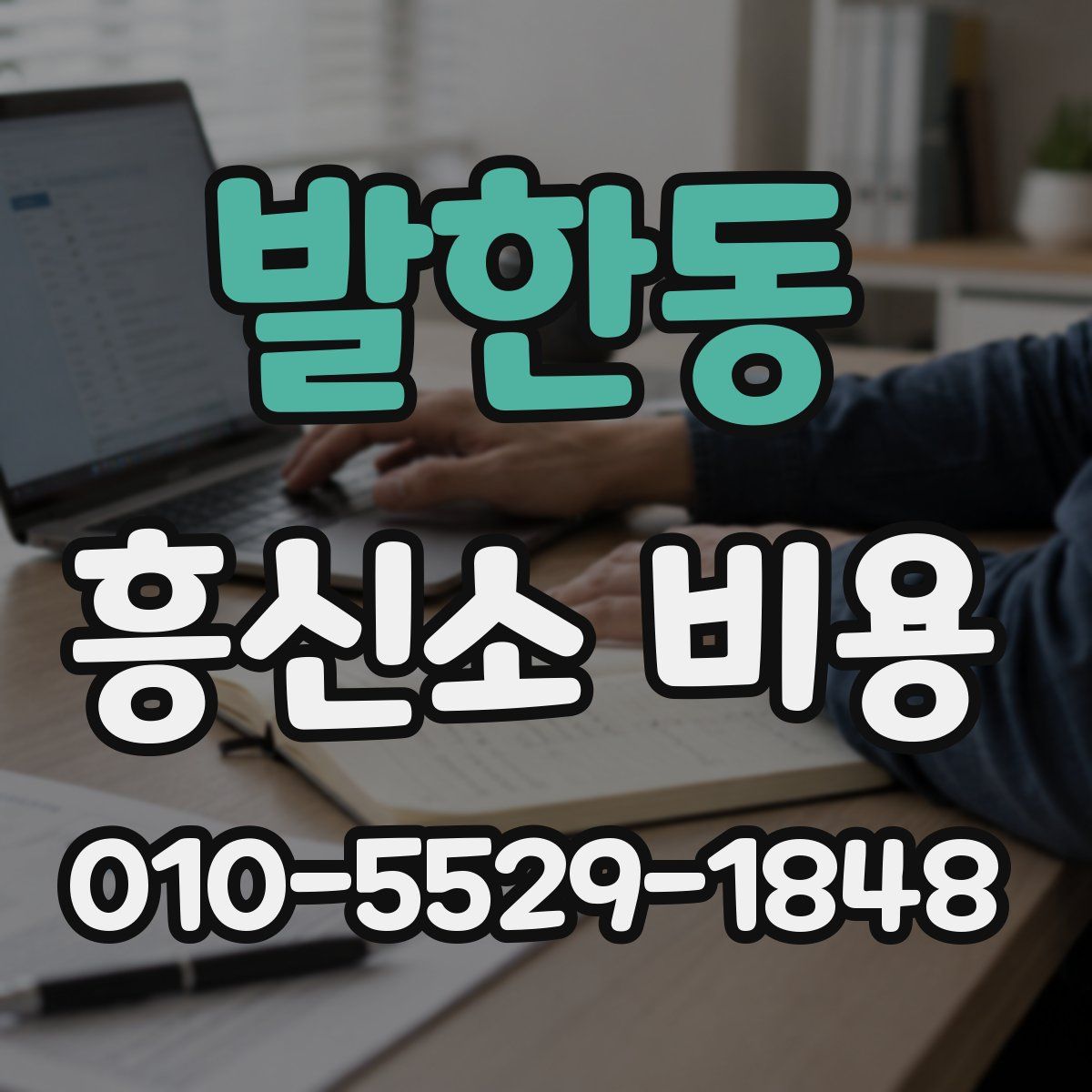 발한동 흥신소 비용