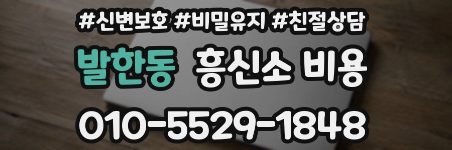 발한동 흥신소 비용
