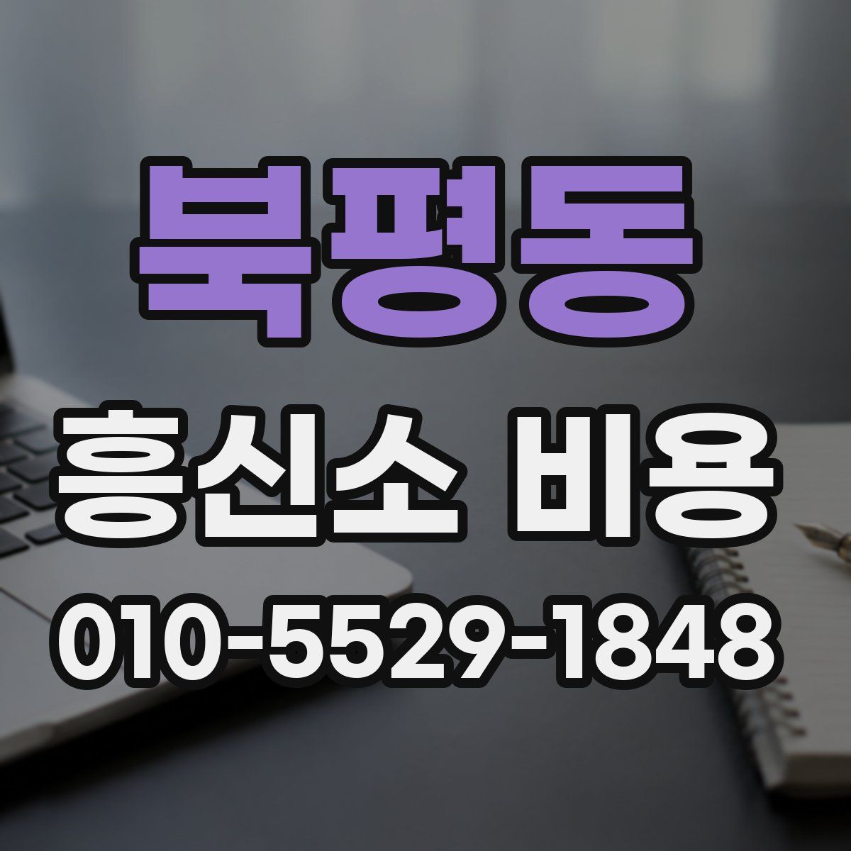 북평동 흥신소 비용