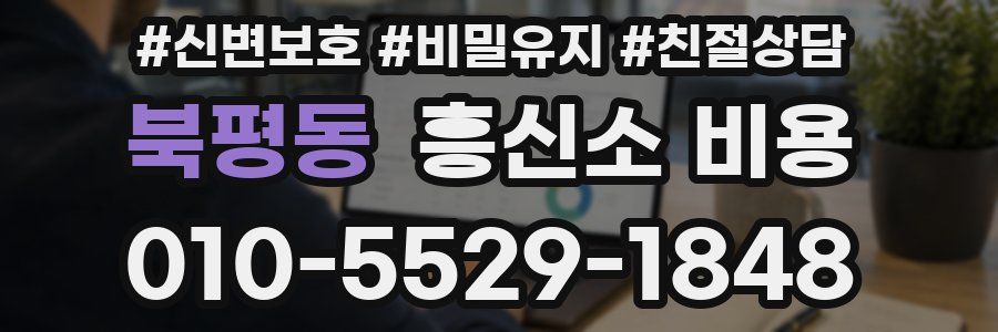 북평동 흥신소 비용