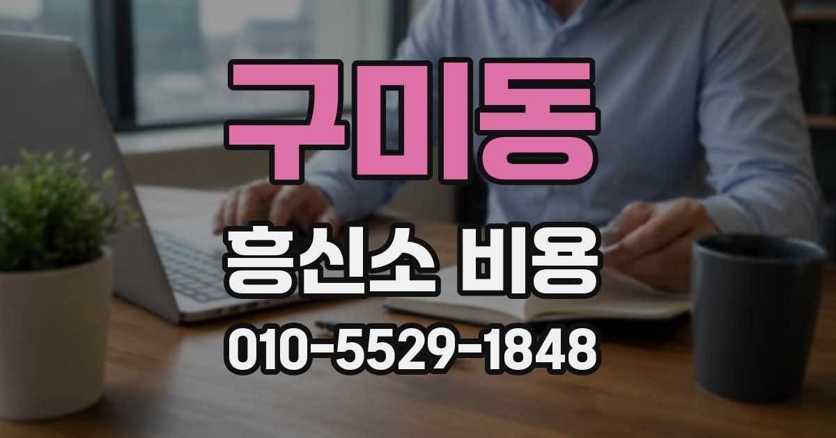 구미동 흥신소 비용