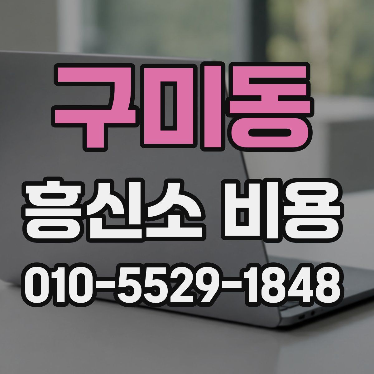 구미동 흥신소 비용