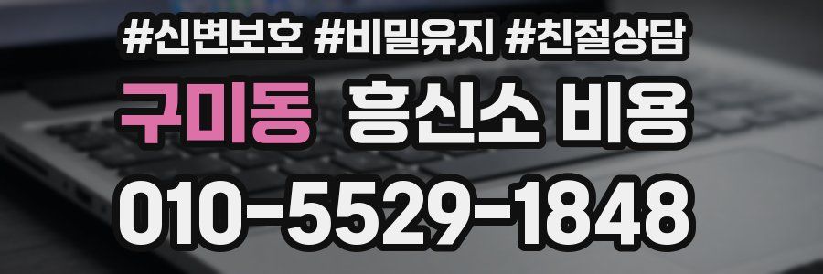 구미동 흥신소 비용