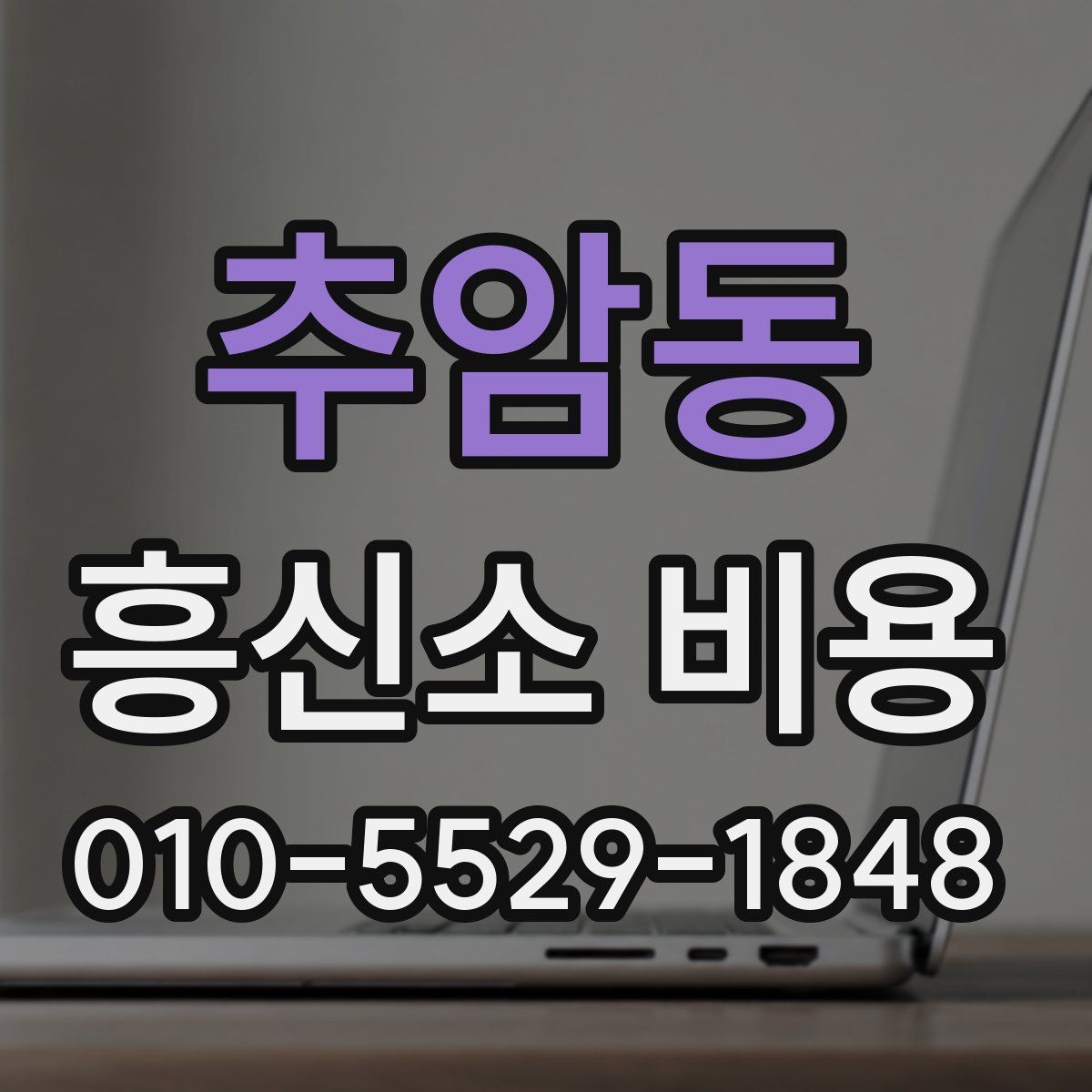 추암동 흥신소 비용