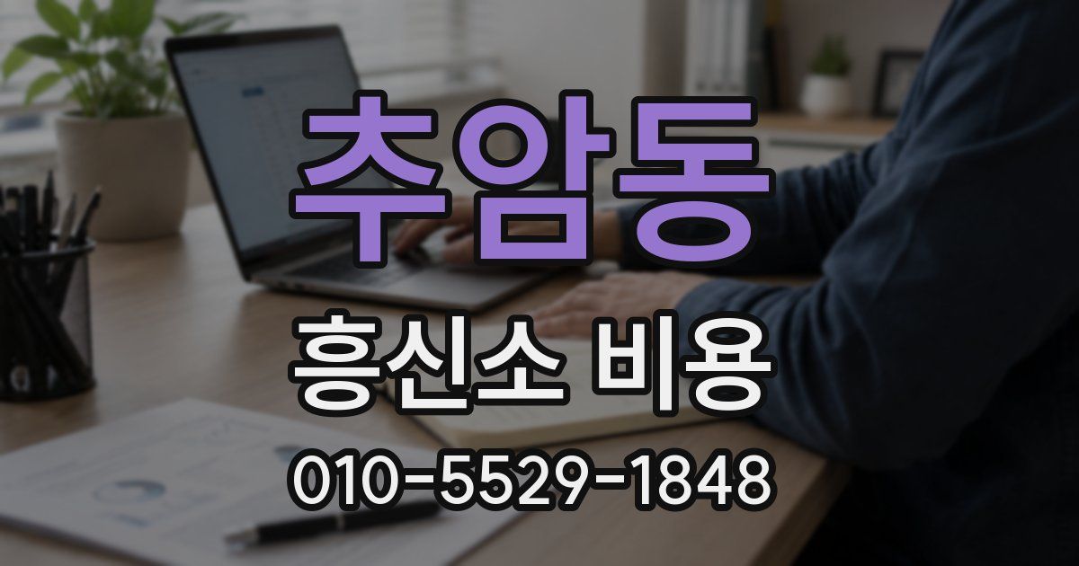 추암동 흥신소 비용