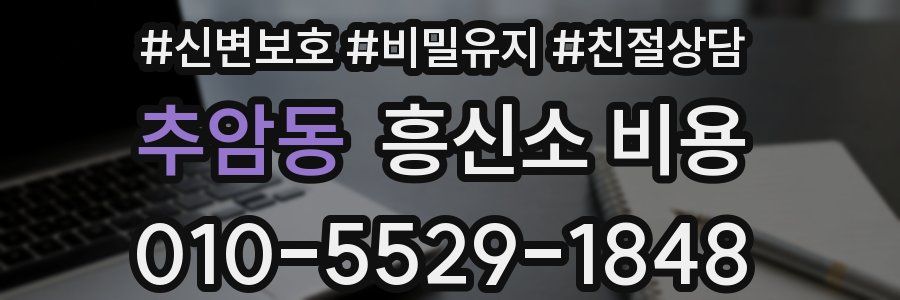 추암동 흥신소 비용