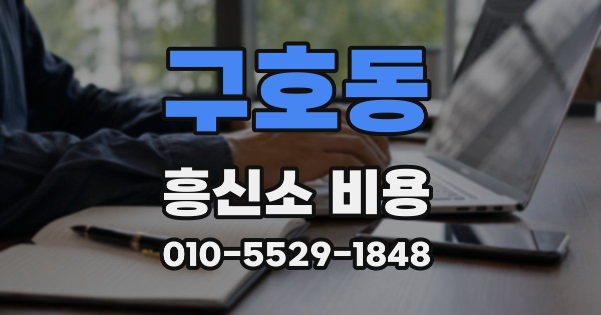 구호동 흥신소 비용