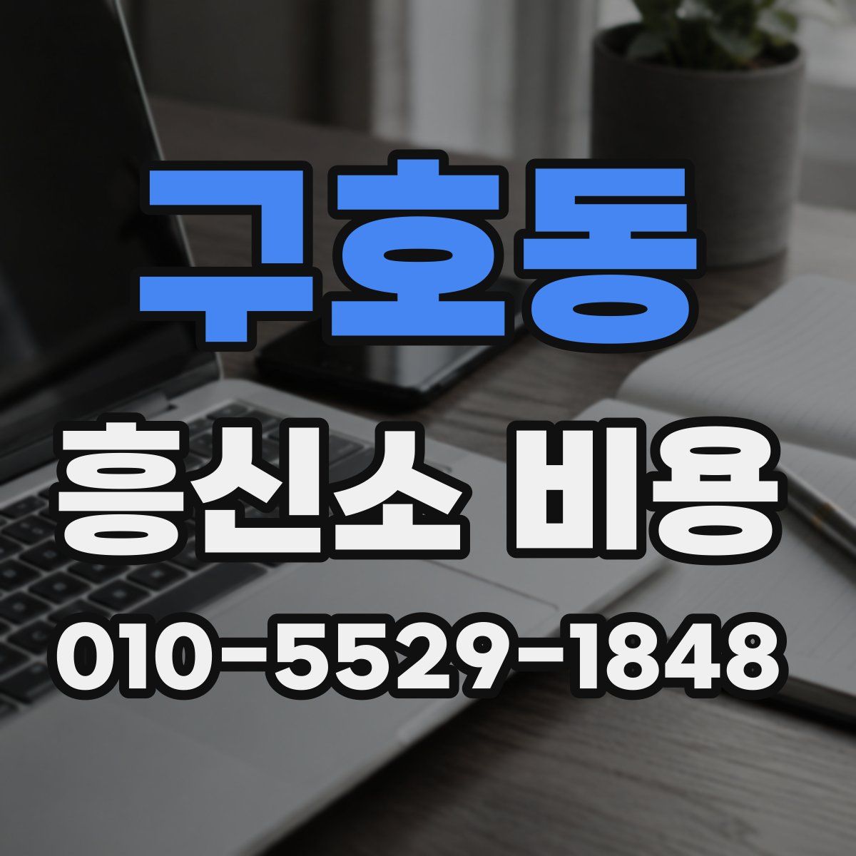 구호동 흥신소 비용