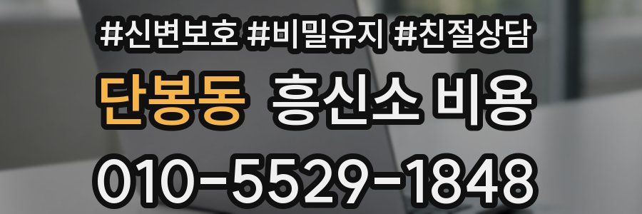 단봉동 흥신소 비용