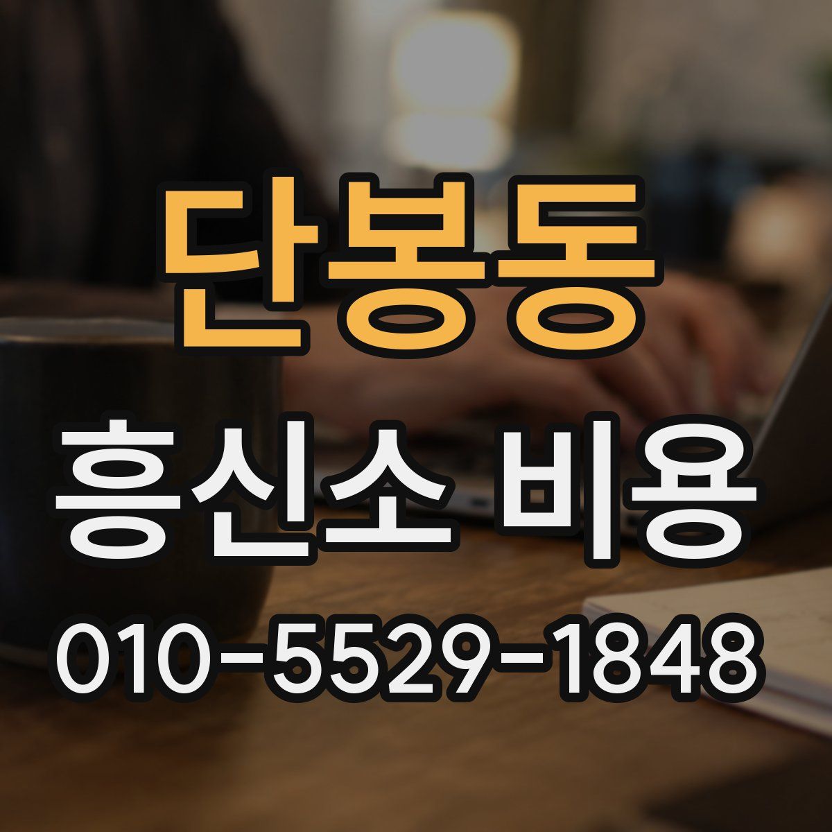 단봉동 흥신소 비용