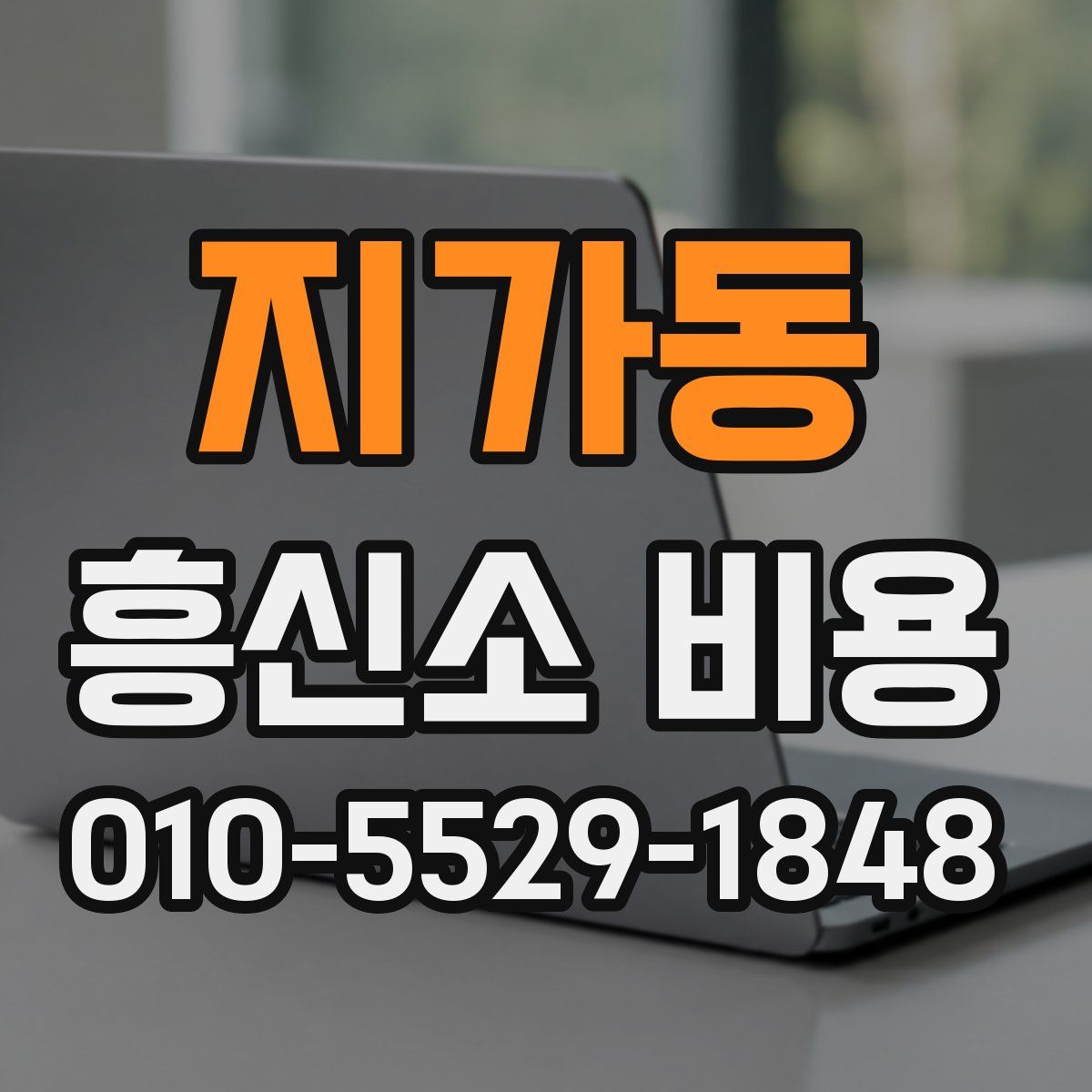 지가동 흥신소 비용