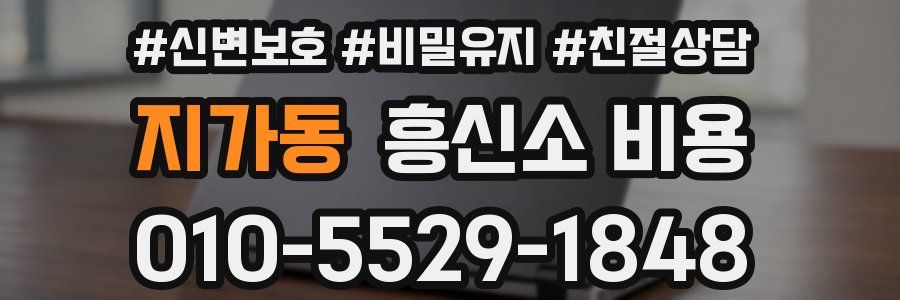 지가동 흥신소 비용