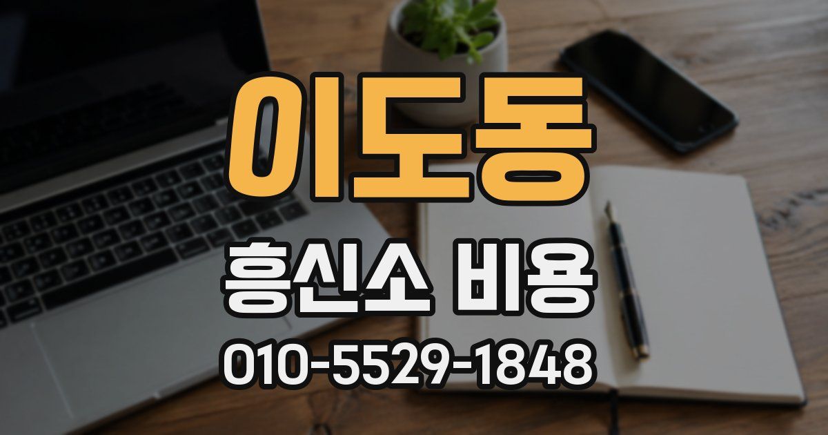이도동 흥신소 비용