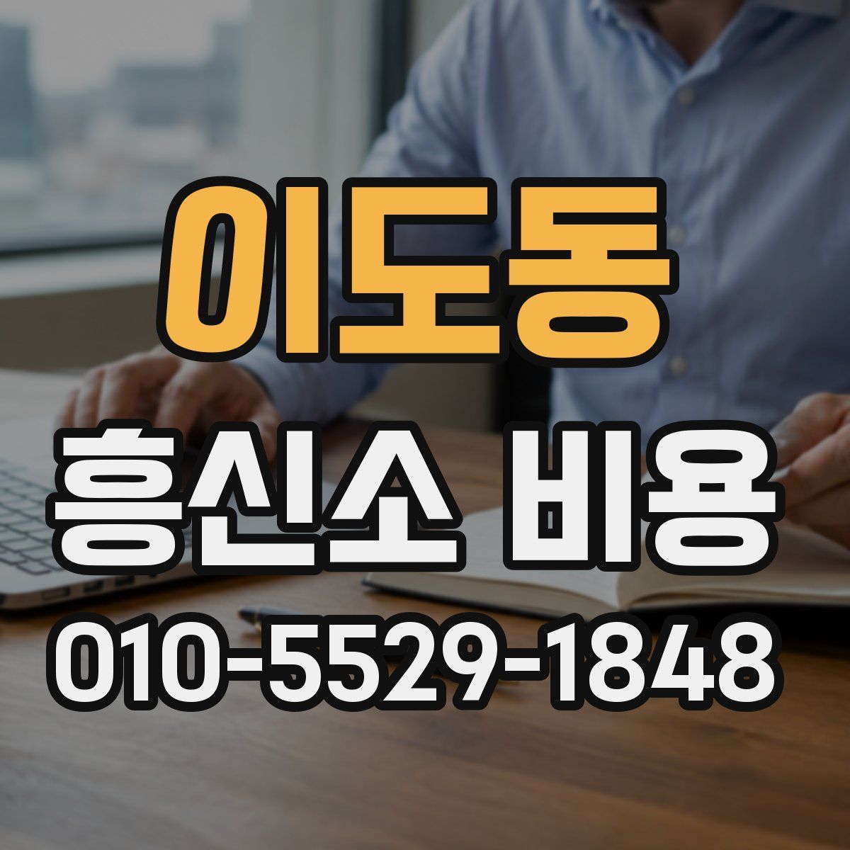 이도동 흥신소 비용