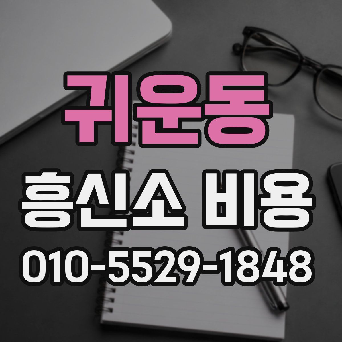 귀운동 흥신소 비용