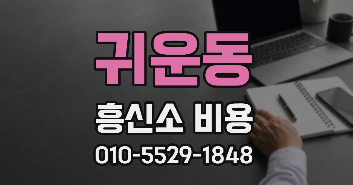 귀운동 흥신소 비용