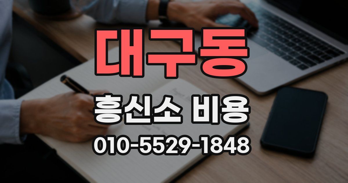 대구동 흥신소 비용