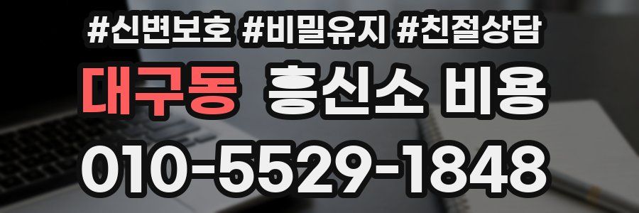 대구동 흥신소 비용