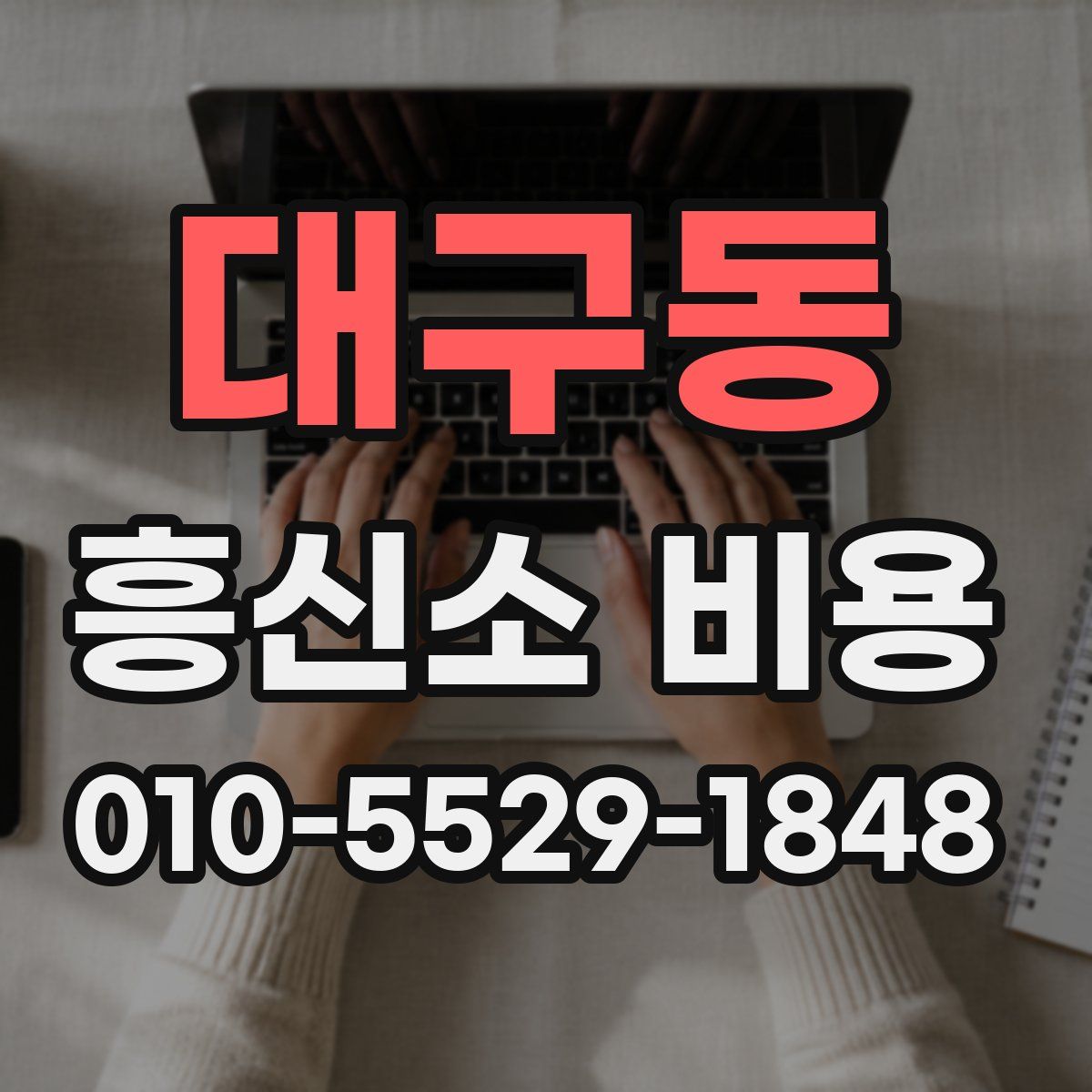 대구동 흥신소 비용