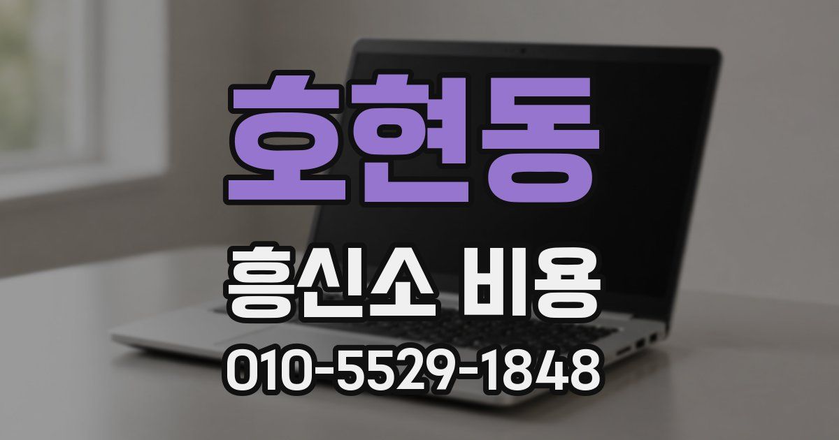 호현동 흥신소 비용