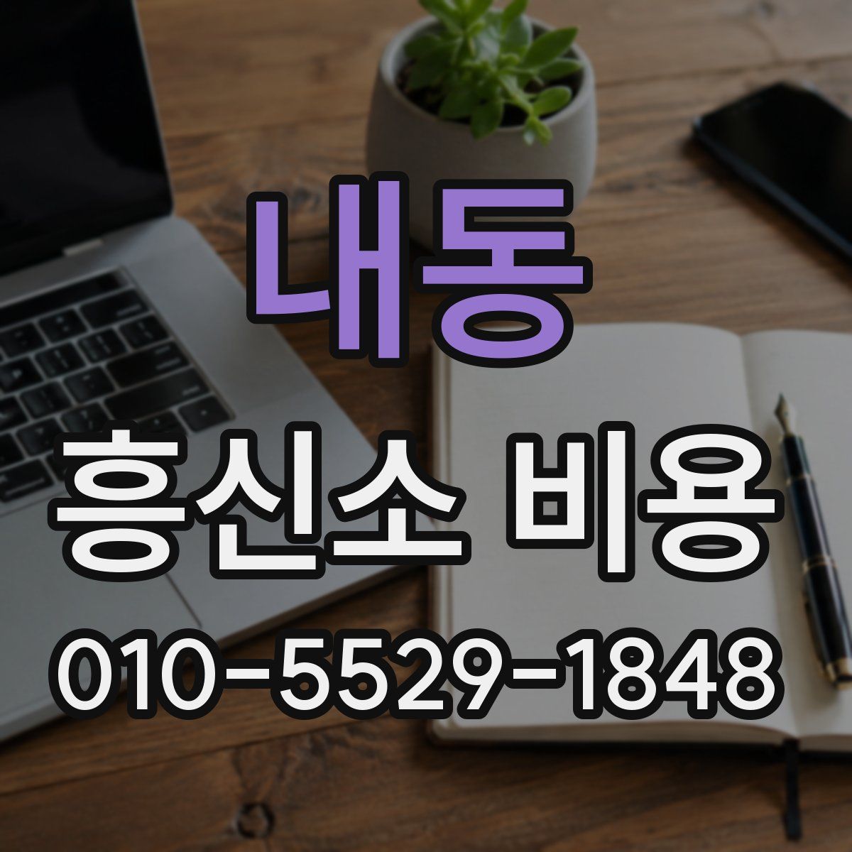 내동 흥신소 비용