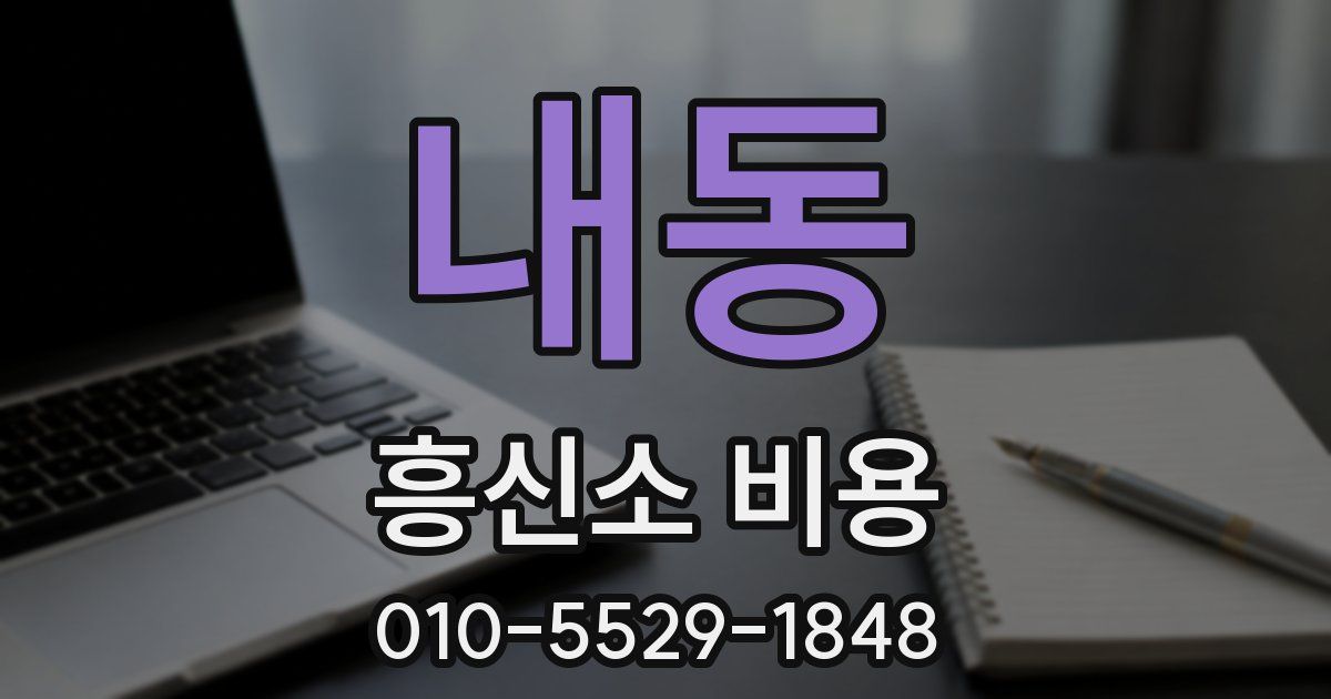 내동 흥신소 비용