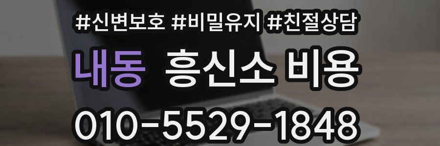 내동 흥신소 비용