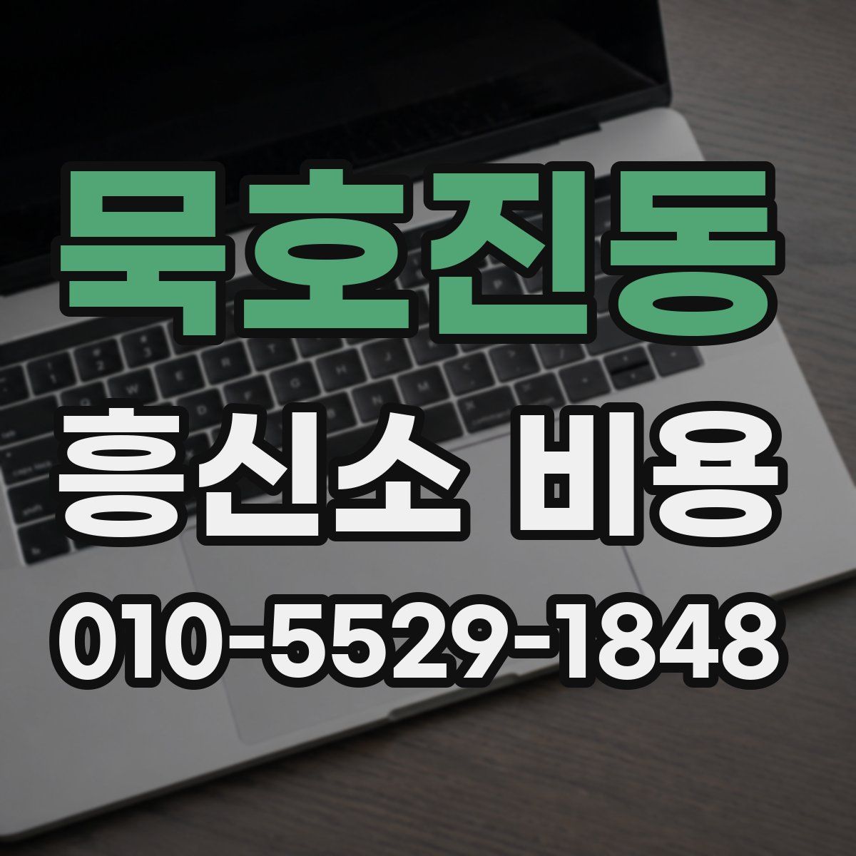 묵호진동 흥신소 비용