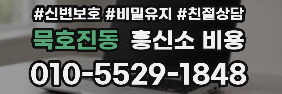 묵호진동 흥신소 비용
