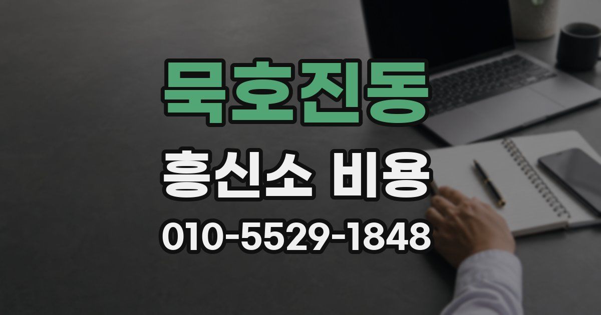 묵호진동 흥신소 비용