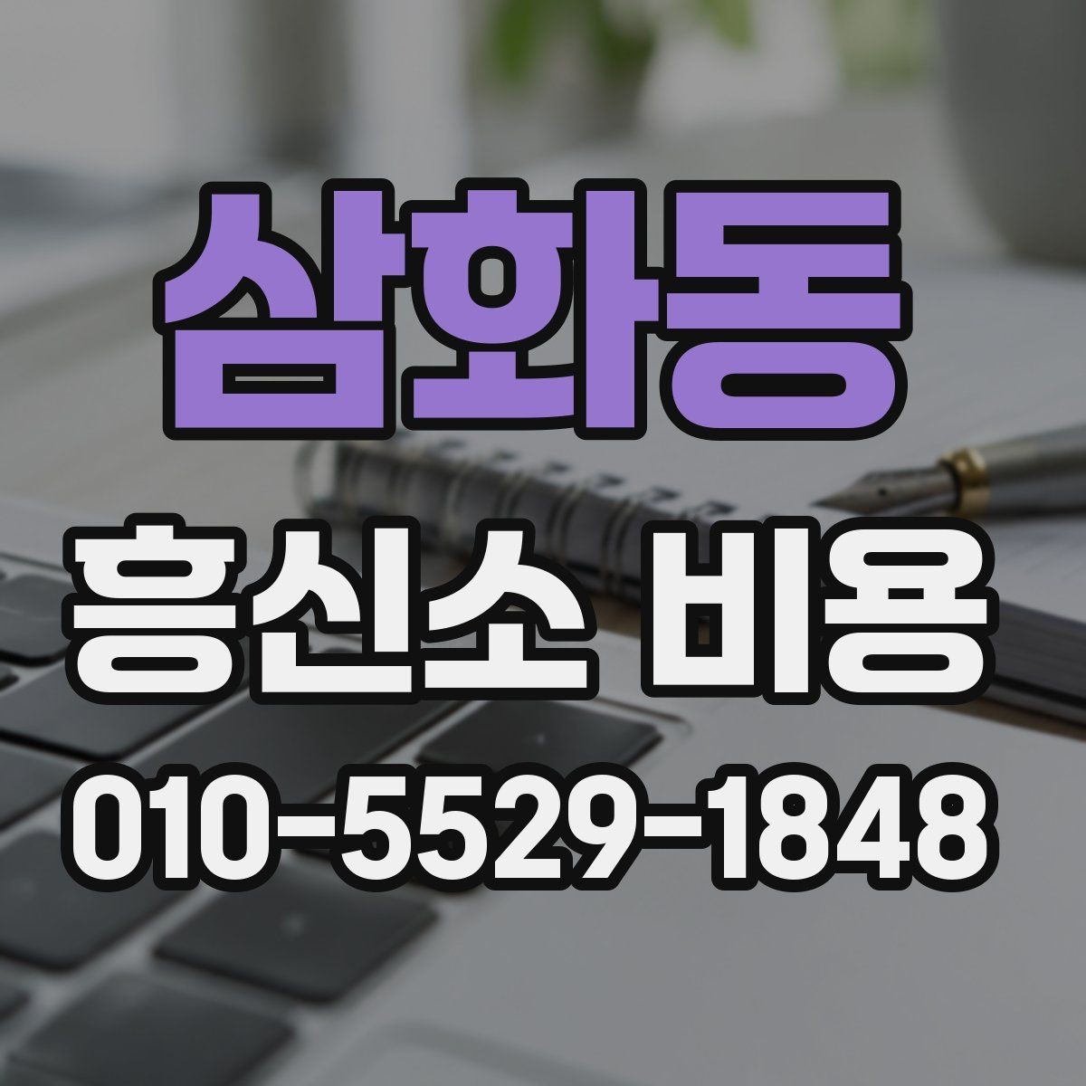 삼화동 흥신소 비용 안내에서 자주 등장하는 항목