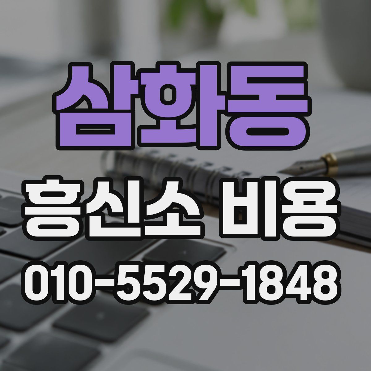 삼화동 흥신소 비용