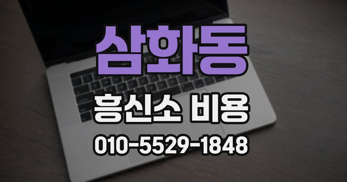 삼화동 흥신소 비용