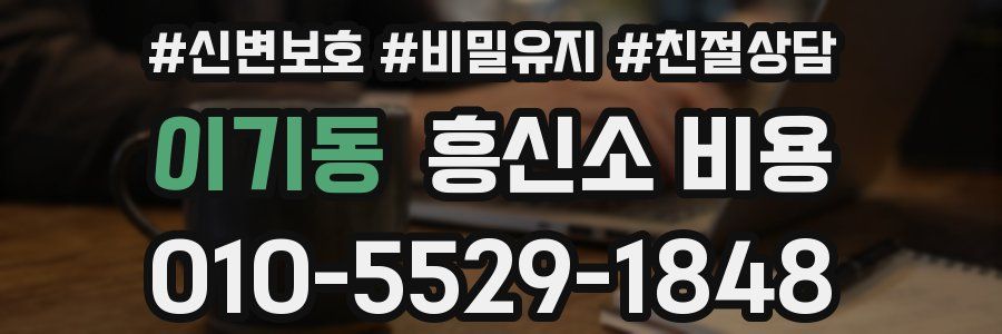 이기동 흥신소 비용