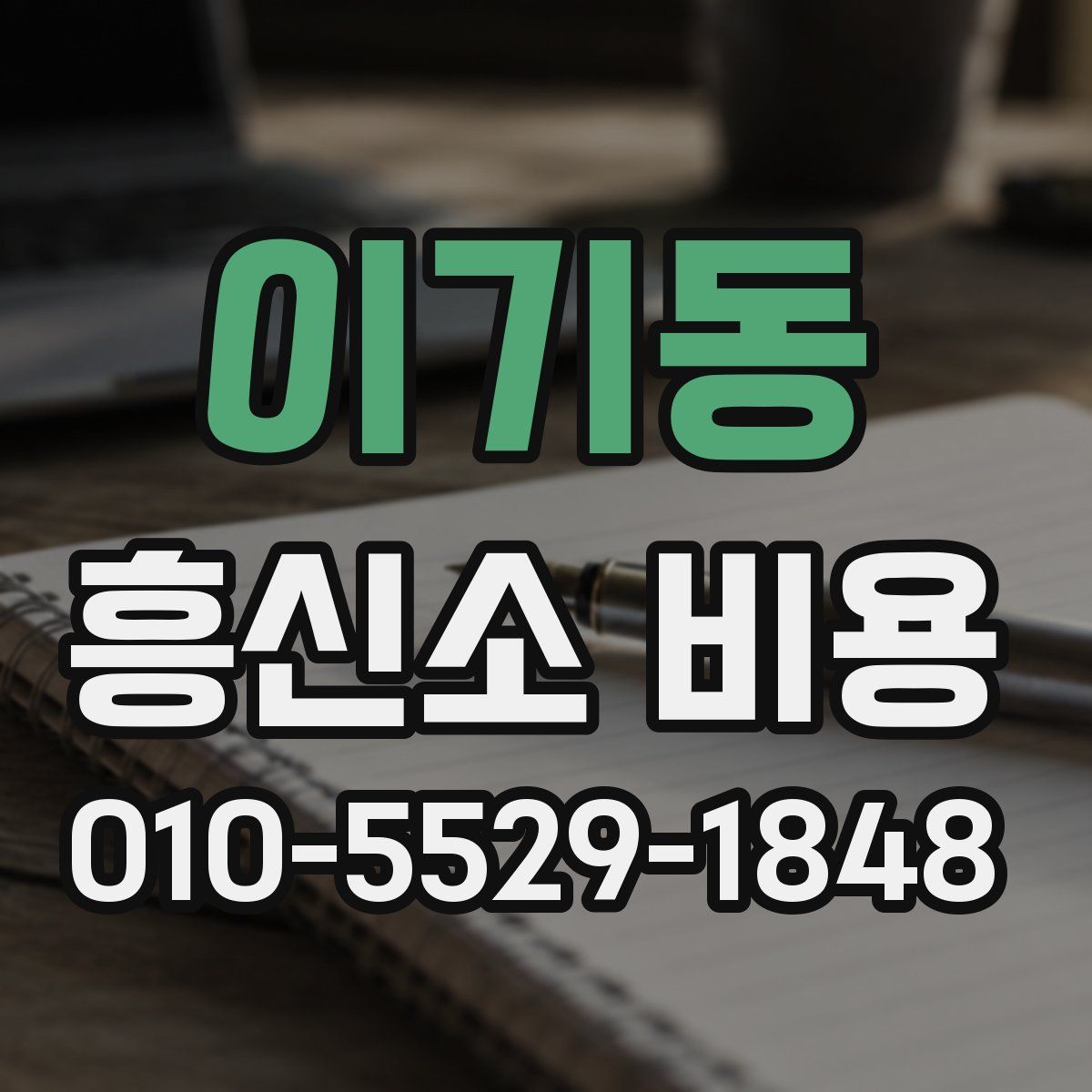 이기동 흥신소 비용