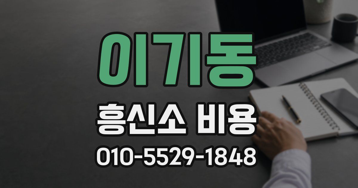 이기동 흥신소 비용