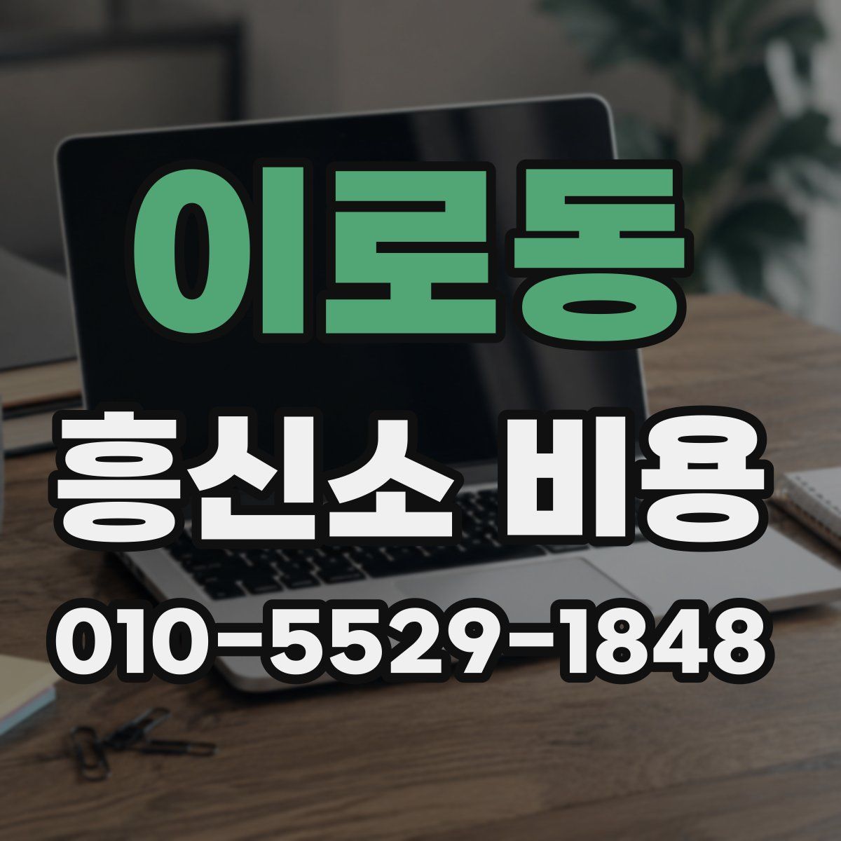 이로동 흥신소 비용