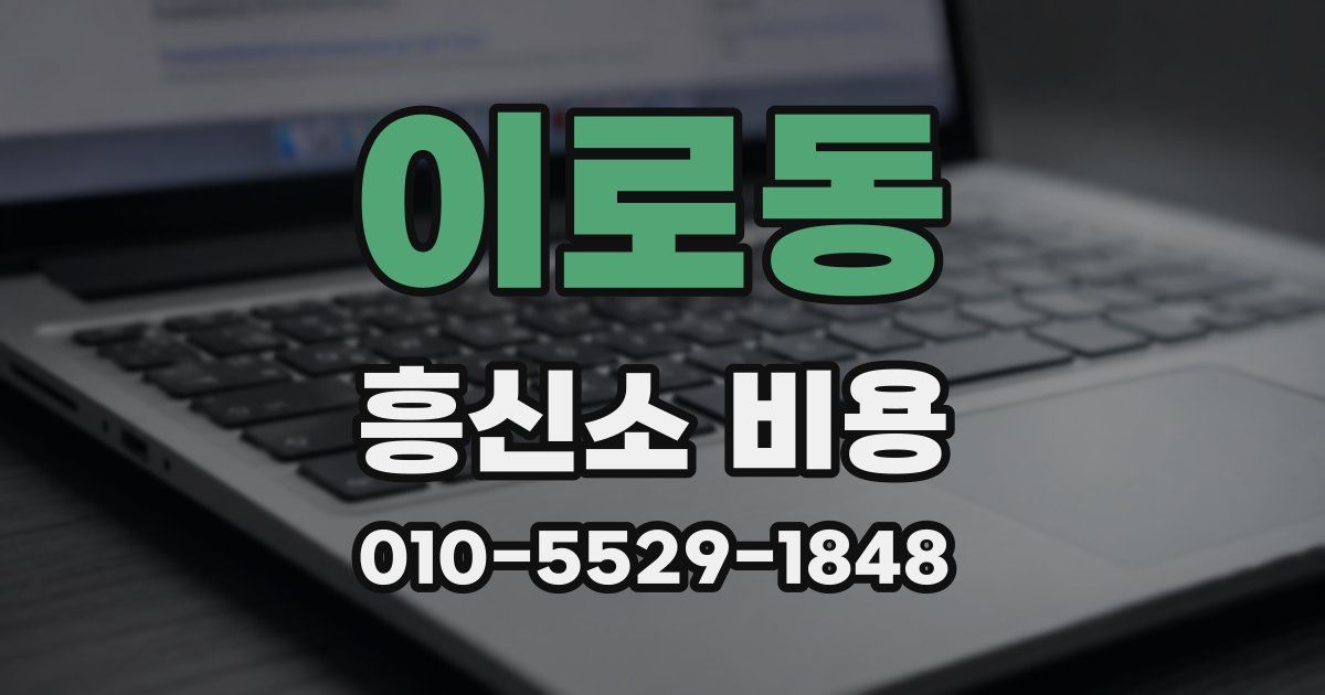 이로동 흥신소 비용