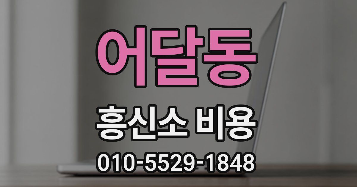어달동 흥신소 비용