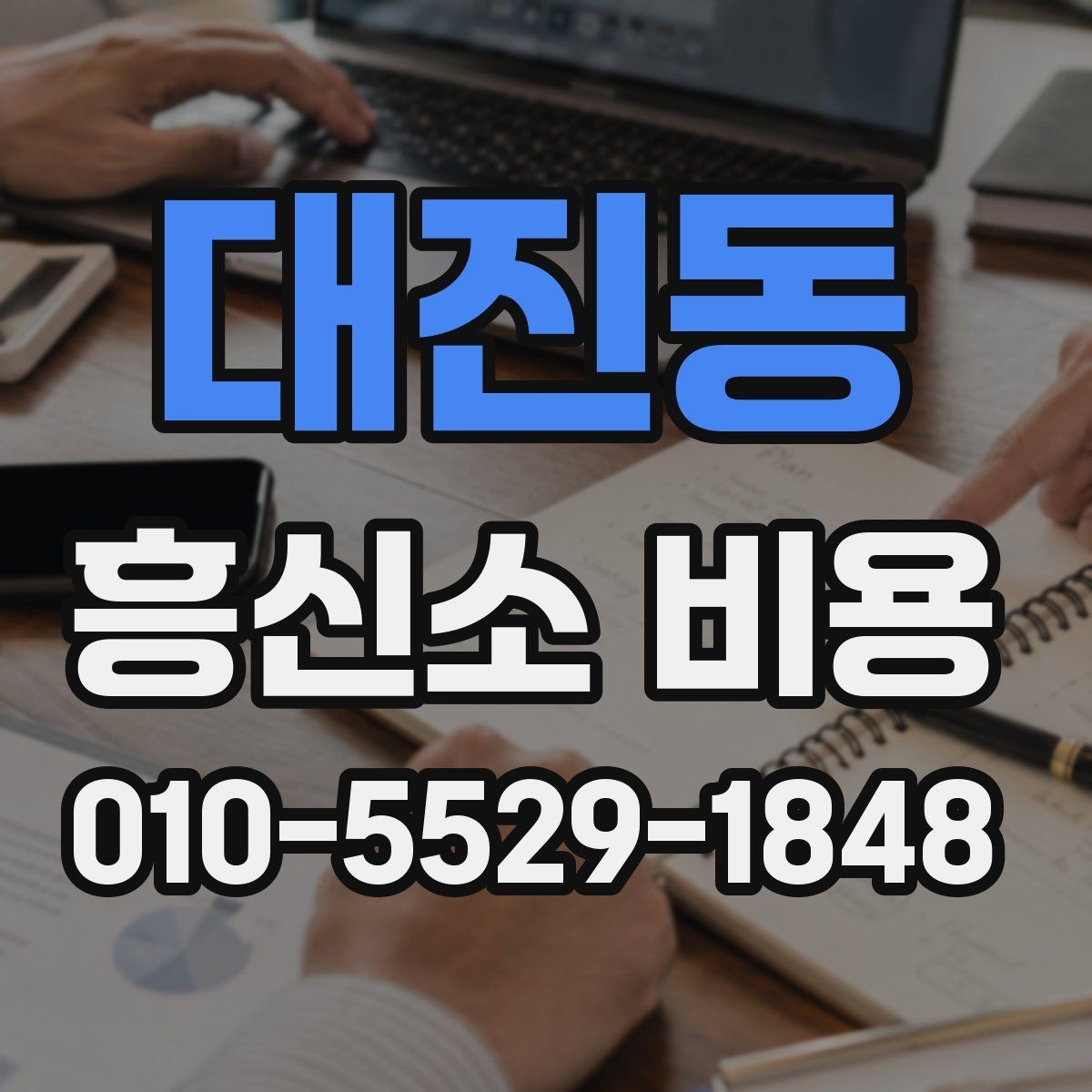 대진동 흥신소 비용 문의 전에 정리하면 좋은 질문