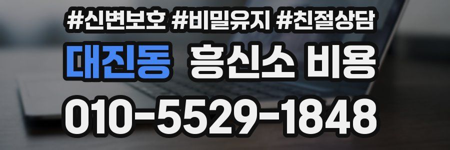 대진동 흥신소 비용