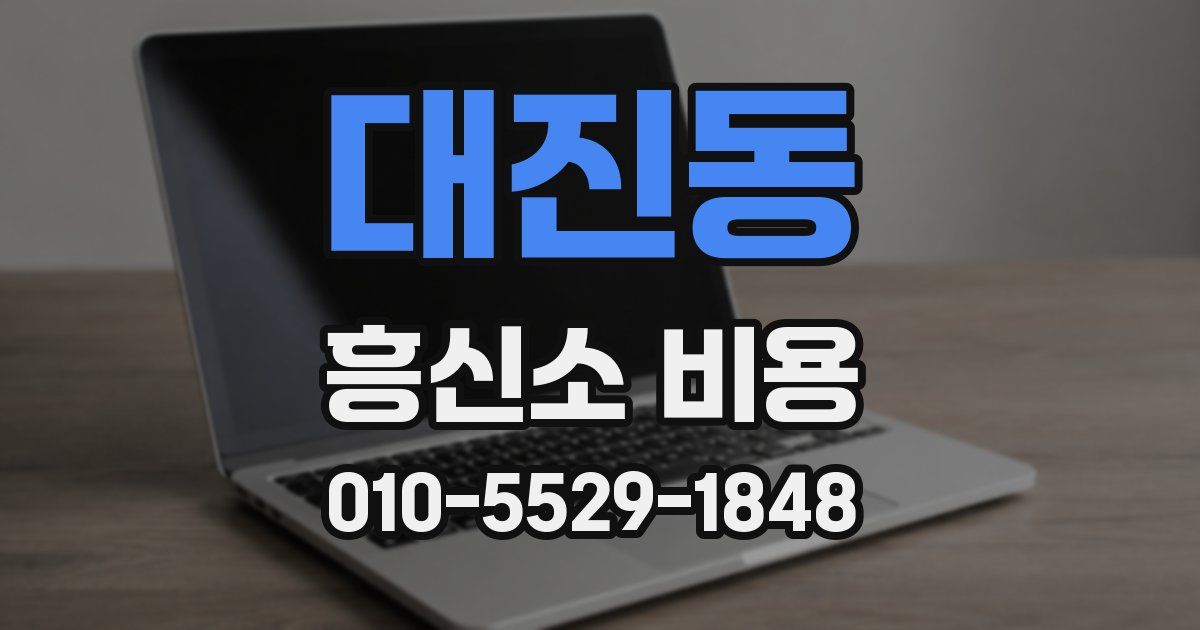 대진동 흥신소 비용